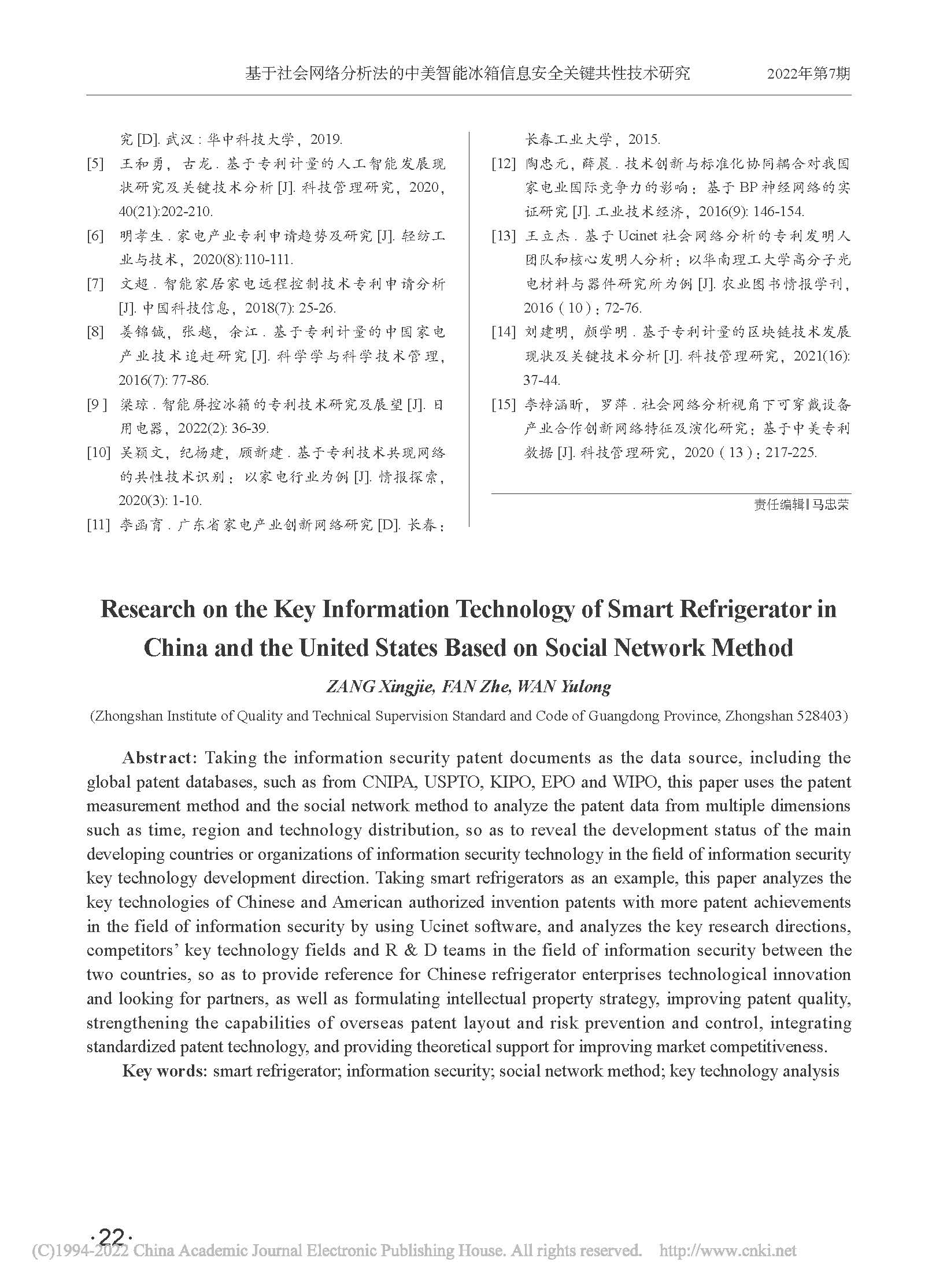 基于社会网络分析法的中美智...箱信息安全关键共性技术研究_臧兴杰_页面_9.jpg