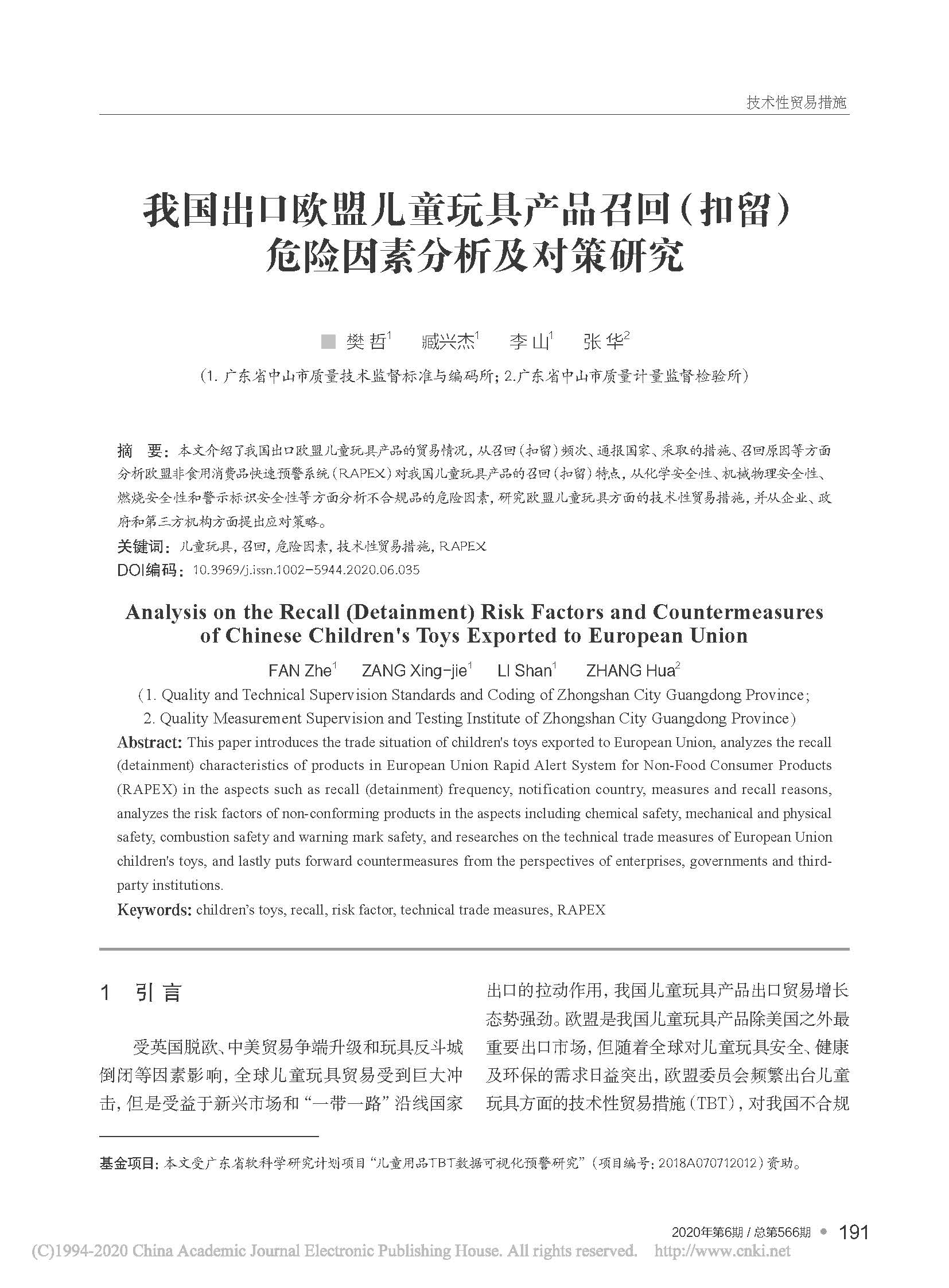 我国出口欧盟儿童玩具产品召...留）危险因素分析及对策研究_樊哲_页面_1.jpg