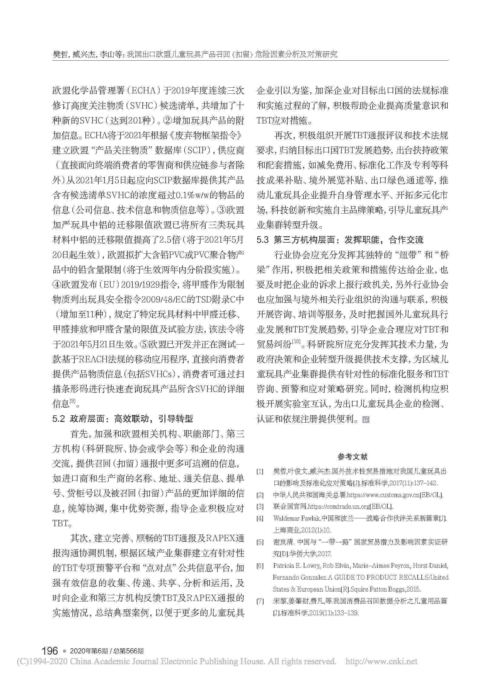 我国出口欧盟儿童玩具产品召...留）危险因素分析及对策研究_樊哲_页面_6.jpg