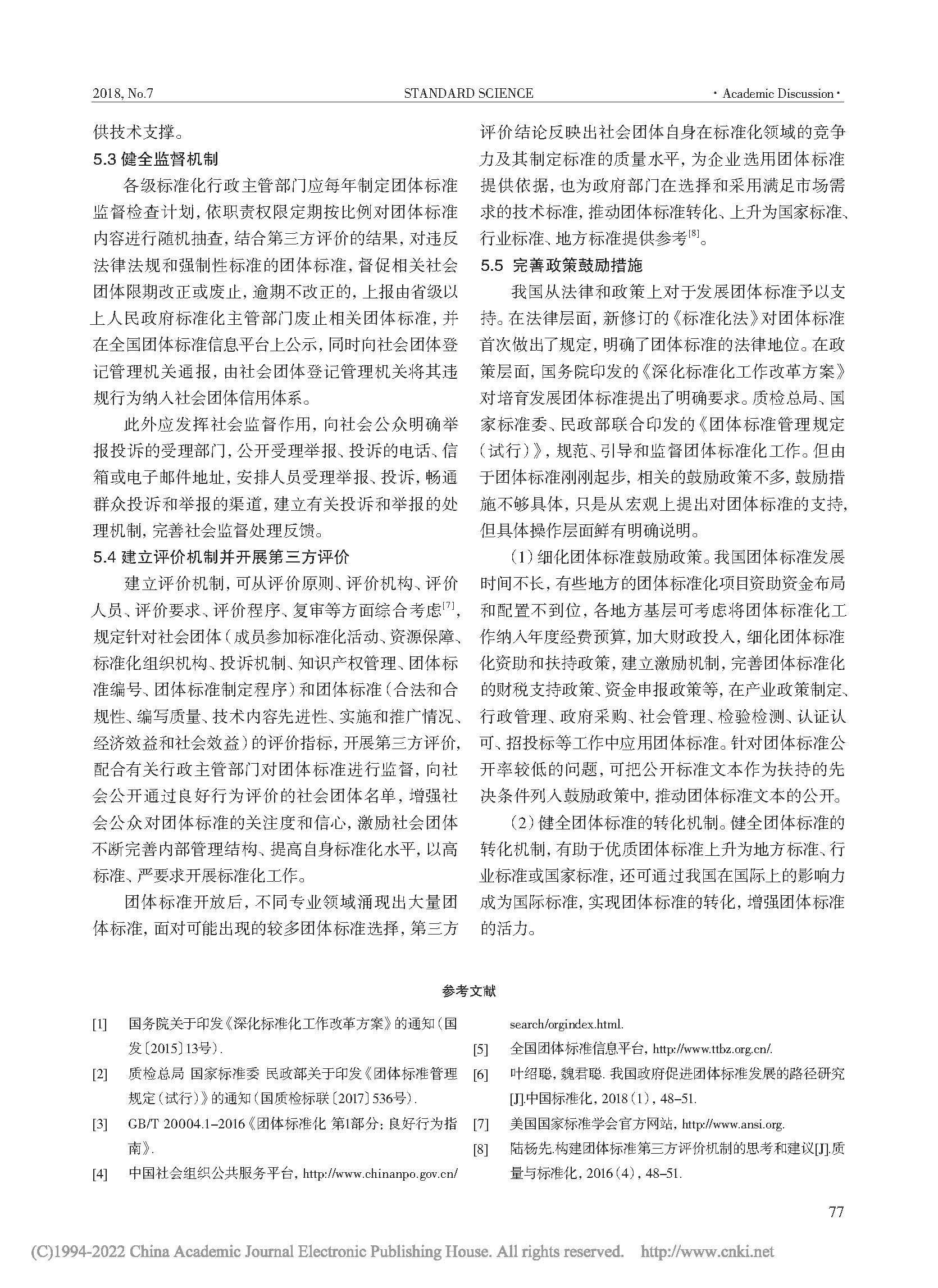 基于全国团体标准信息平台数...团体标准发展现状与对策研究_页面_5.jpg